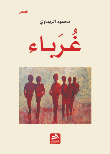 غرباء