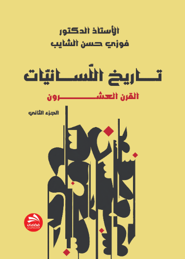تاريخ اللسانيات: (القرن العشرون)-  ج2