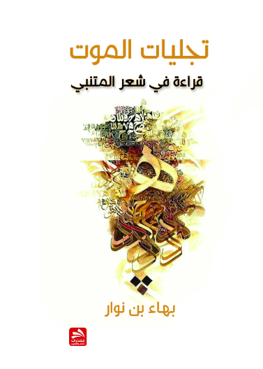 تجليات الموت-قراءة في شعر المتنبي