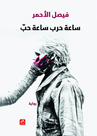 ساعة حرب ساعة حب