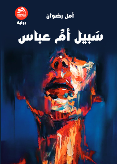 سبيل أم عباس