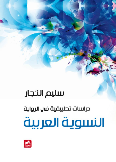دراسات تطبيقية في الرواية النسوية العربية 
