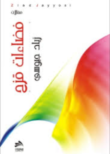 فضاءات قزح 
