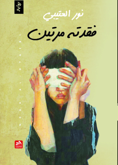 فقدته مرتين