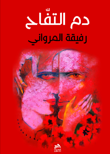 دم التفاح