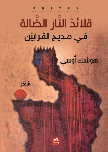 قلائد النار الضالة في مديح القرابين 