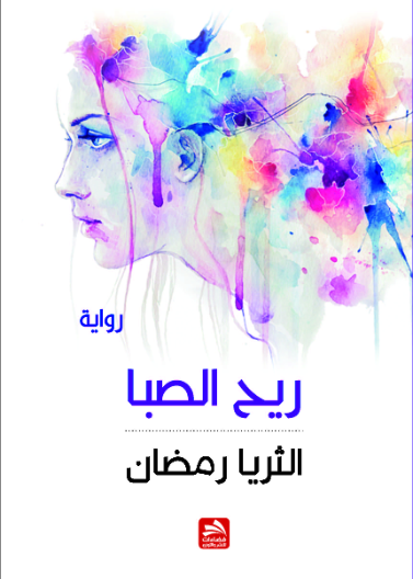 ريح الصبا 