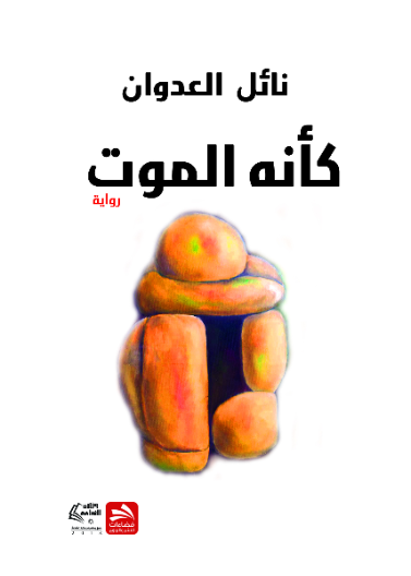 كأنه الموت