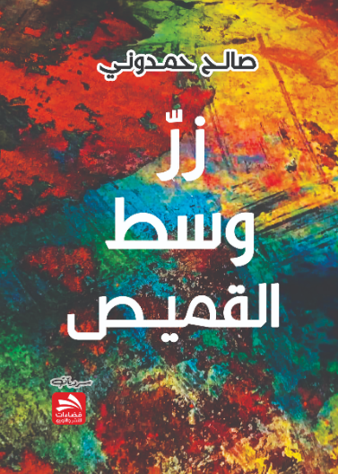 زر وسط القميص