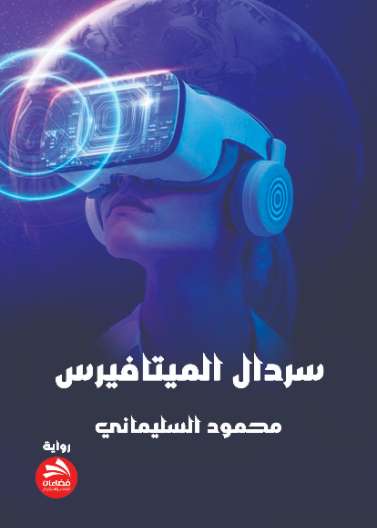 سردال الميتافيرس