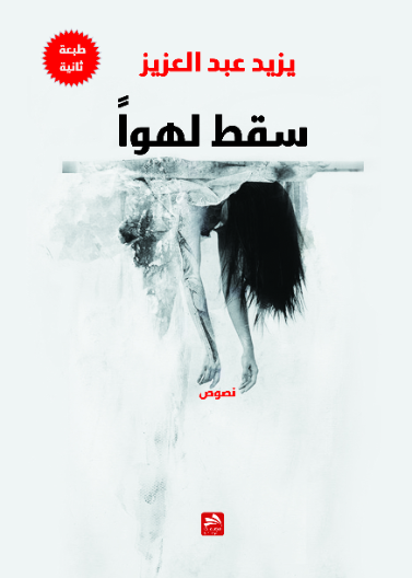 سقط لهوا