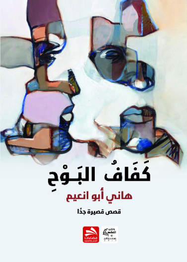 كفاف البوح