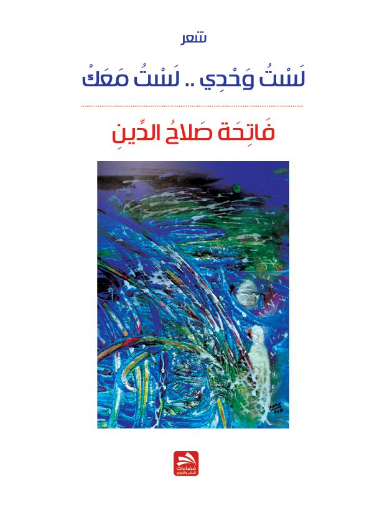 لست وحدي .. لست معك..