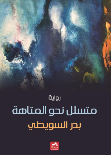 متسلل نحو المتاهة