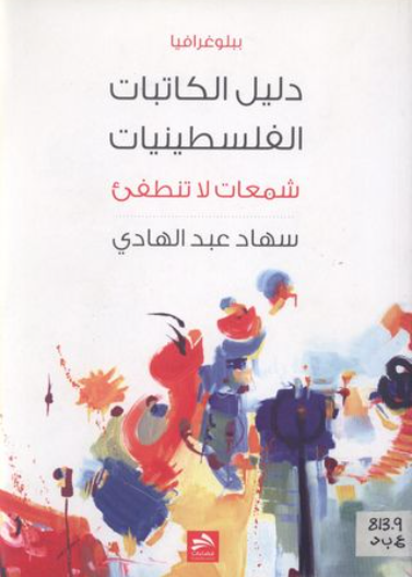 دليل الكاتبات الفلسطينيات