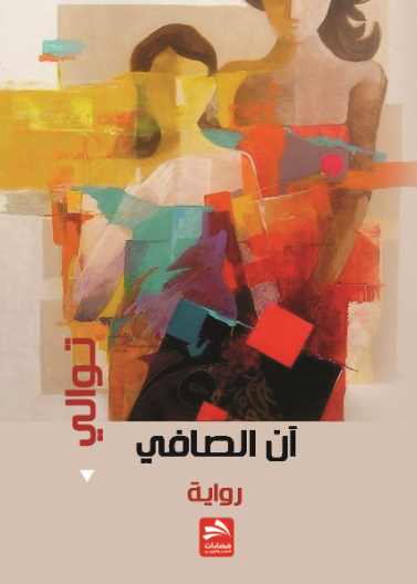 توالي