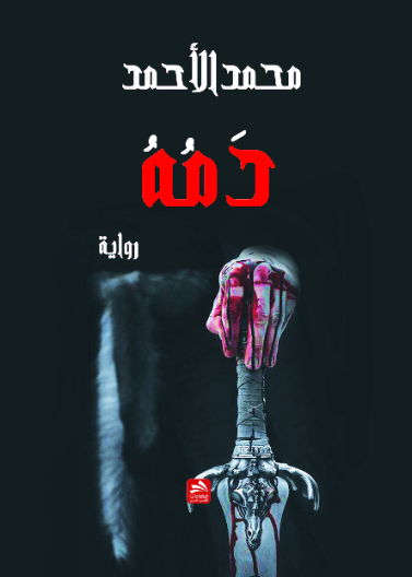 دمه