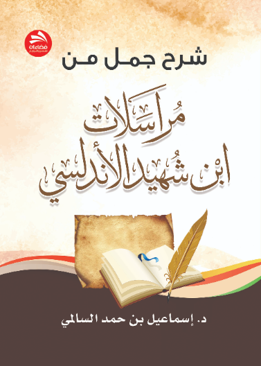شرح جمل من مراسلات ابن شهيد الأندلسي