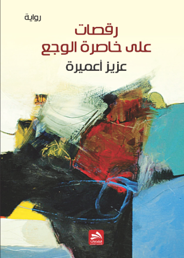 رقصات على خاصرة الوجع