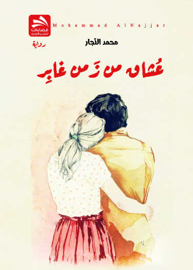عشاق من زمن غابر