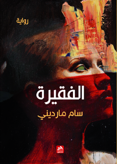 الفقيرة