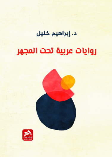 روايات عربية تحت المجهر 