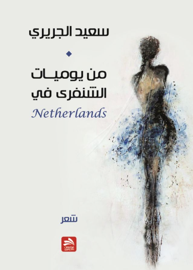 من يوميات الشنفري