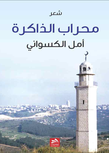محراب الذاكرة/بيت إكسا