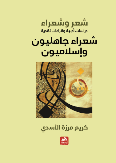 شعر وشعراء-دراسات وقراءات أدبية-شعراء جاهليون وإسلاميون