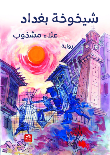 شيخوخة بغداد