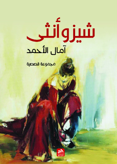 شيزوأنثى 