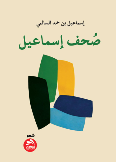 صحف إسماعيل