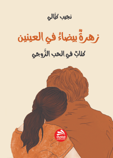 زهرة بيضاء في العينين: كتاب في الحب الزوجي