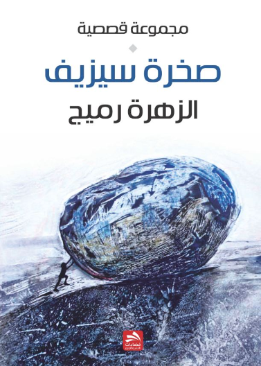 صخرة سيزيف