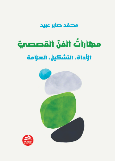 مهارات الفن القصصي