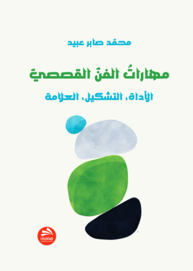 مهارات الفن القصصي