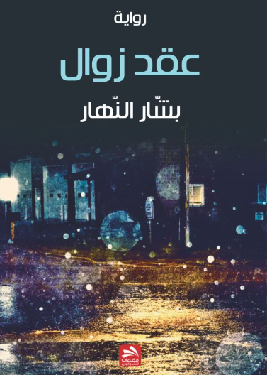 عقد زوال
