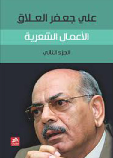 علي جعفر العلاق/ الأعمال الشعرية ج2