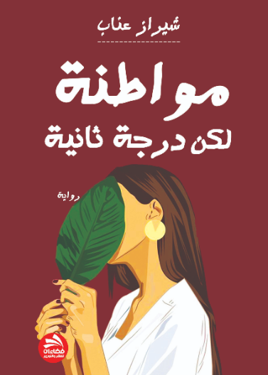 مواطنة لكن درجة ثانية