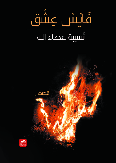 فايس عشق