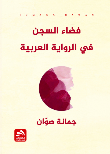 فضاء السجن في الرواية العربية
