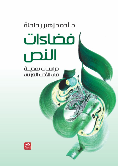 فضاءات النص