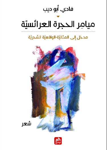 ميامر الحجرة العرائسية - مدخل إلى المثالية-الواقعية السحرية