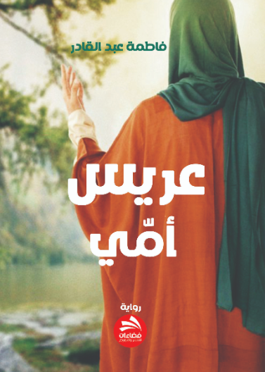 عريس أمي
