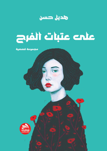 على عتبات الفرح 