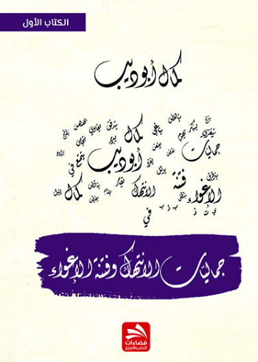 جماليات الانتهاك وفنتة الإغواء - الكتاب الأول