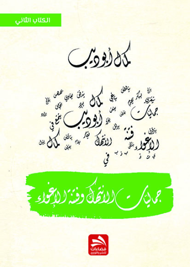 جماليات الانتهاك وفنتة الإغواء - الكتاب الثاني