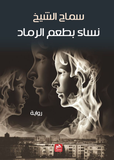 نساء بطعم الرماد