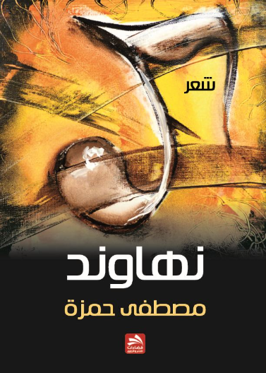 نهاوند