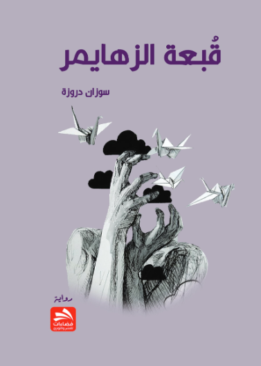 قبعة الزهايمر